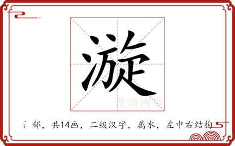 漩 意思|漩的解释